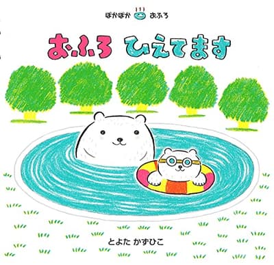 おふろひえてますの表紙
