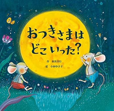 おつきさまはどこいった?の表紙
