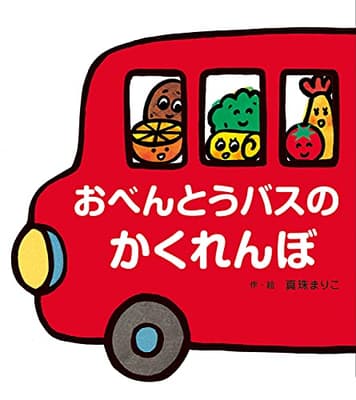 おべんとうバスのかくれんぼの表紙