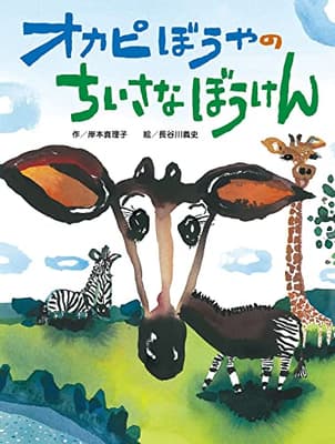 オカピぼうやのちいさなぼうけんの表紙