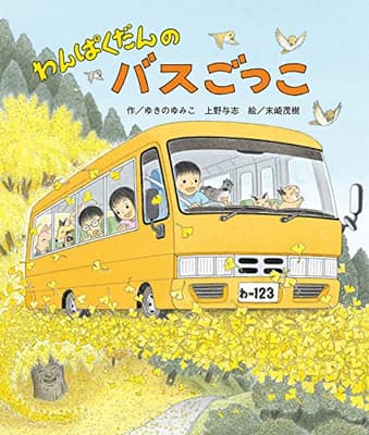 わんぱくだんのバスごっこの表紙