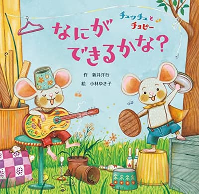 チュッチュとチョピーなにができるかな?の表紙
