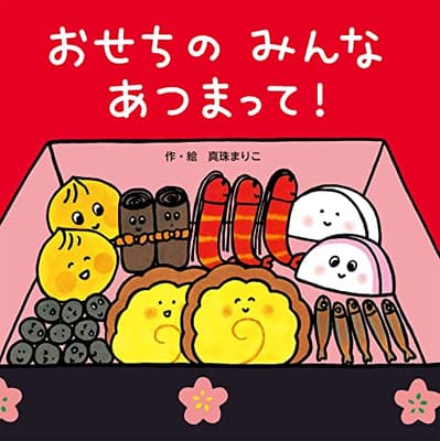 おせちのみんなあつまって!の表紙
