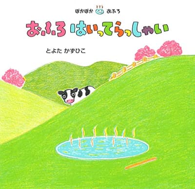 おふろはいってらっしゃいの表紙