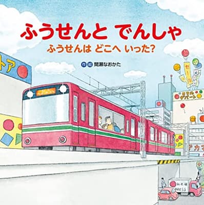 ふうせんとでんしゃ : ふうせんはどこへいった?の表紙