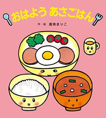 おはようあさごはんの表紙