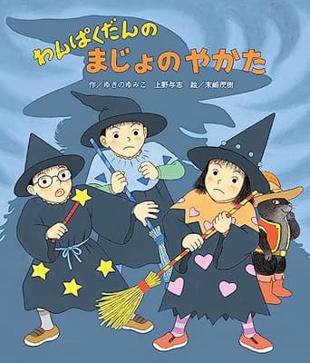 わんぱくだんのまじょのやかたの表紙
