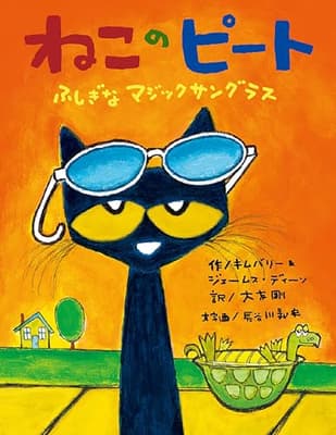 ねこのピート ふしぎなマジックサングラスの表紙