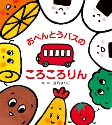 おべんとうバスのころころりんの表紙