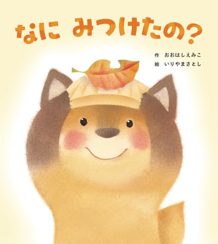 なに みつけたの?の表紙