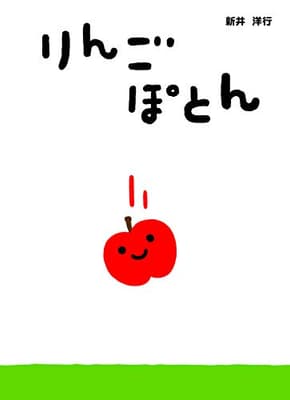 りんごぽとんの表紙