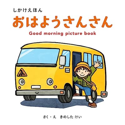 おはようさんさん = Good morning picture bookの表紙