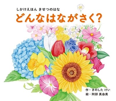 どんなはながさく? : きせつのはなの表紙