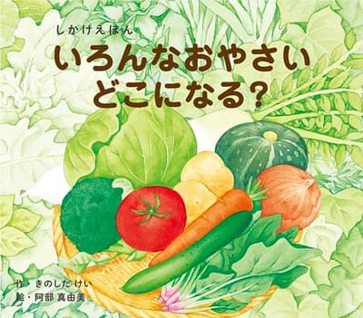 いろんなおやさいどこになる?の表紙