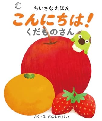 こんにちは!くだものさんの表紙