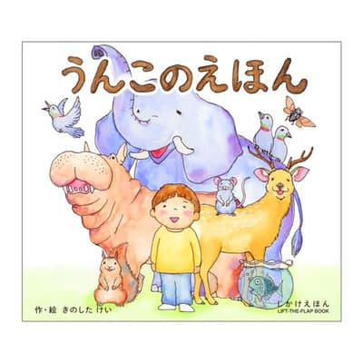 うんこのえほん 大型えほんの表紙