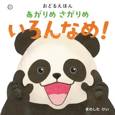 あがりめさがりめいろんなめ!の表紙