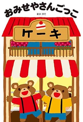 おみせやさんごっこの表紙