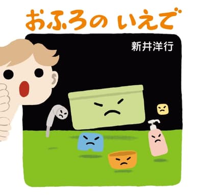 おふろの　いえでの表紙