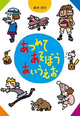 あつめてあそぼうあいうえおの表紙