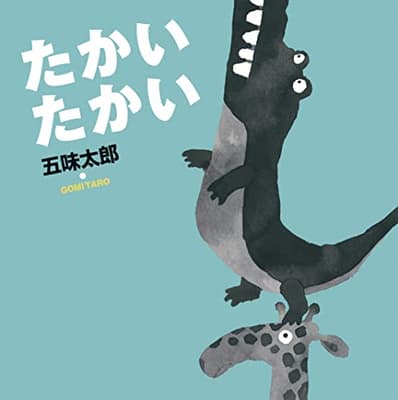 たかいたかいの表紙