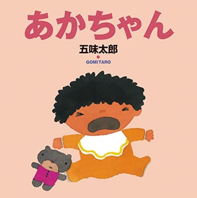 あかちゃんの表紙