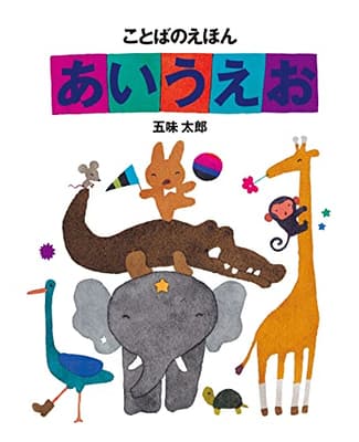 ことばのえほんあいうえおの表紙