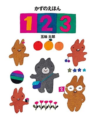 かずのえほん1・2・3の表紙