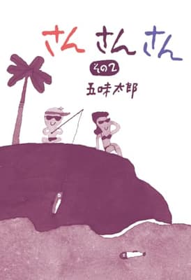 さんさんさん. その2の表紙