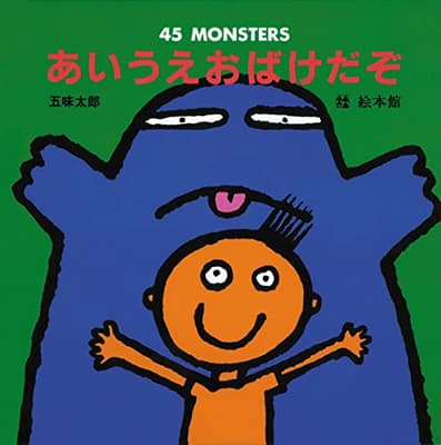 あいうえおばけだぞ : ４５　Ｍｏｎｓｔｅｒｓの表紙