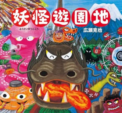 妖怪遊園地の表紙