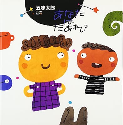 あなたはだあれ?の表紙
