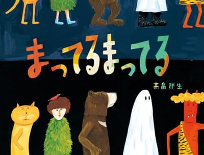 まってるまってるの表紙