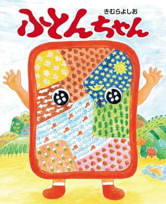 ふとんちゃんの表紙