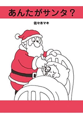 あんたがサンタ? : こまったサンタの実例集の表紙