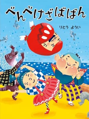 べんべけざばばんの表紙