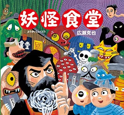 妖怪食堂の表紙