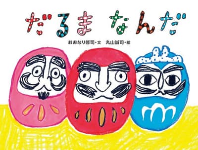 だるまなんだの表紙