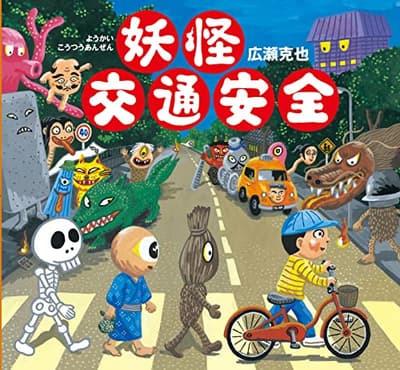 妖怪交通安全の表紙