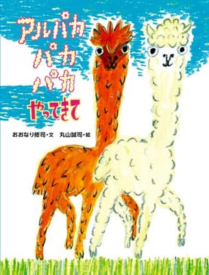 アルパカパカパカやってきての表紙