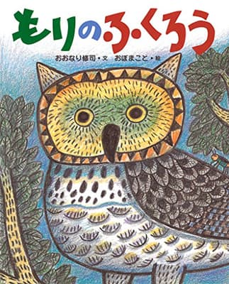 もりのふくろうの表紙