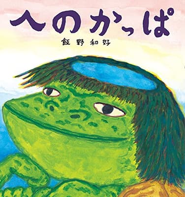 へのかっぱ : 慣用句えほんの表紙