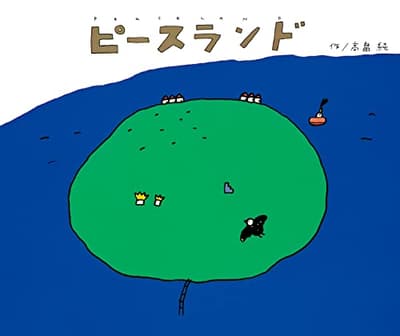 ピースランド = Peacelandの表紙