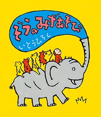 ぞうのみずあそびの表紙