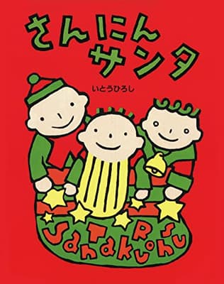 さんにんサンタの表紙