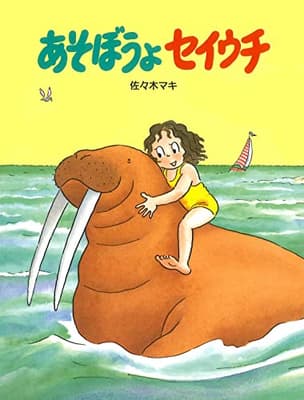 あそぼうよセイウチの表紙