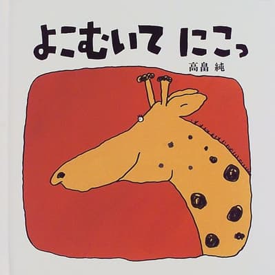よこむいてにこっの表紙