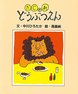 だじゃれどうぶつえんの表紙