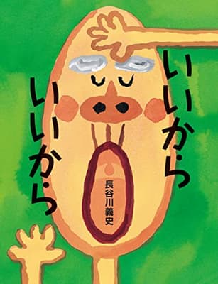 いいからいいからの表紙
