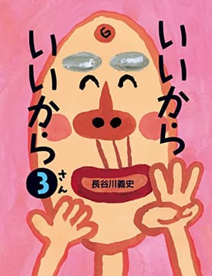 いいからいいから. 3の表紙